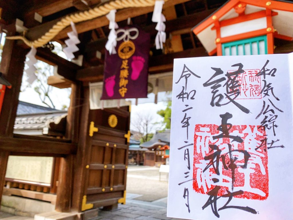 護王神社(京都)の御朱印の種類・値段は？受付時間・場所も紹介！御朱印帳のサイズも